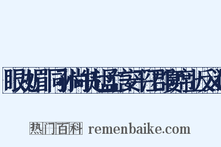 眼儿媚·同孙尚书赴孟信安平江郡宴席上反义词是什么意思的图片